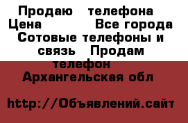 Продаю 3 телефона › Цена ­ 3 000 - Все города Сотовые телефоны и связь » Продам телефон   . Архангельская обл.